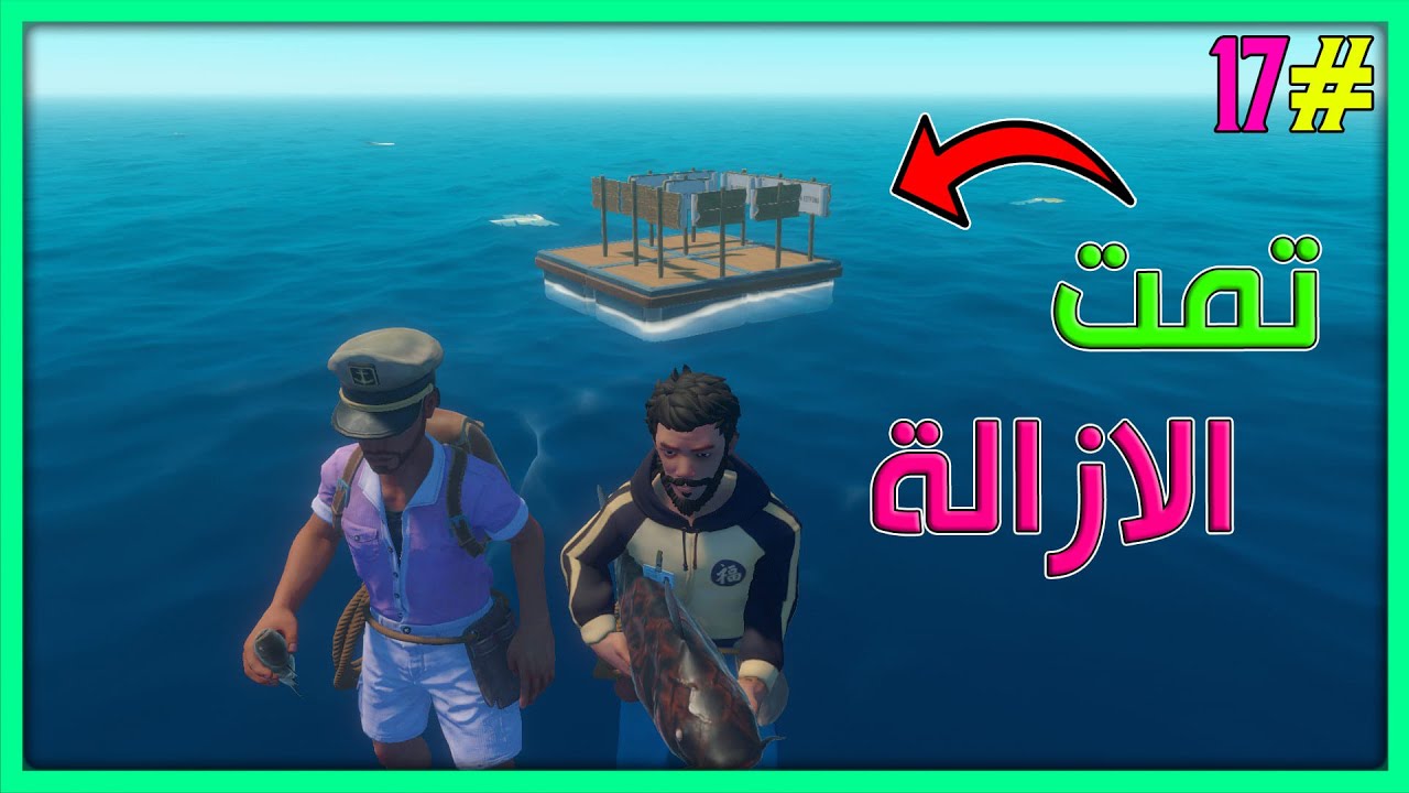 رافت ضد بعض | #17 | وداعا أحمد | Raft
