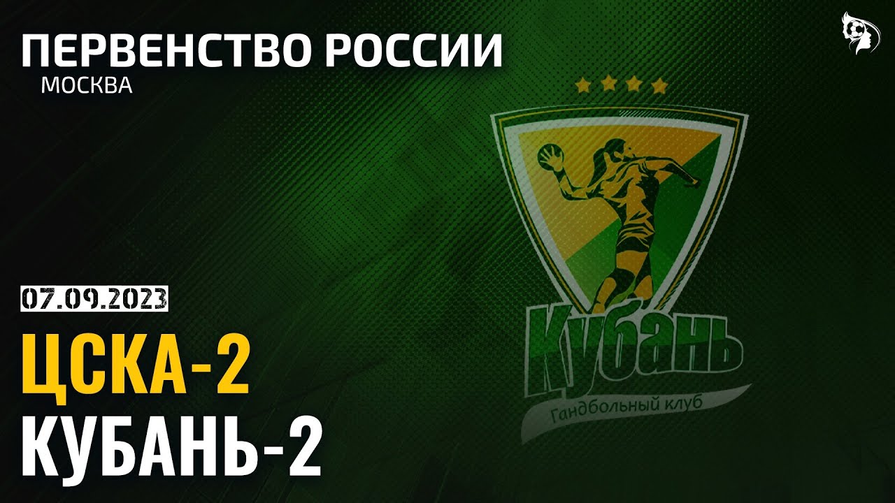 ЦСКА-2 - Кубань-2 / Первенство России / 07.09.2023