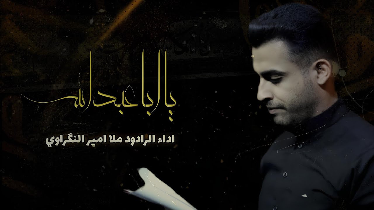 یا ابا عبدالله || اداء الرادود ملا امیر النگراوي 