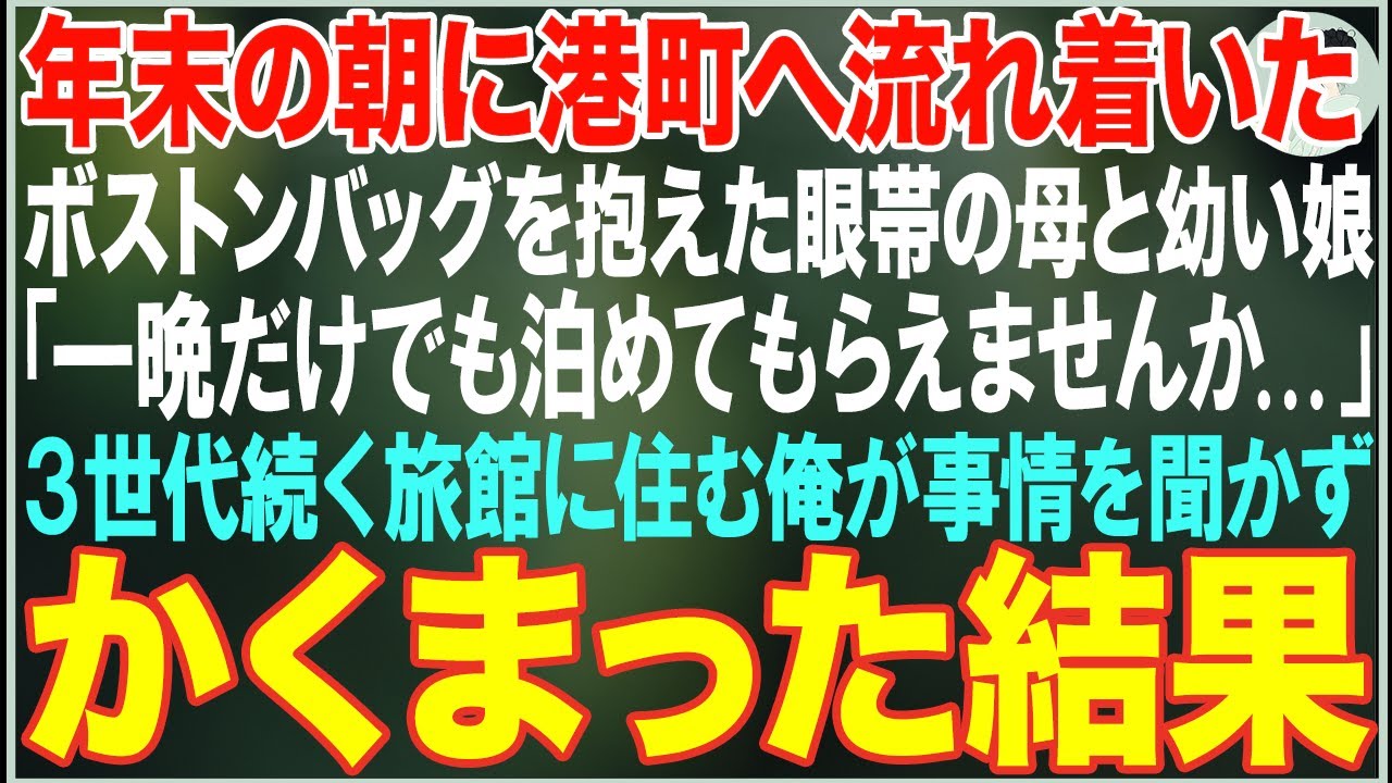 【感動する話】年末の朝に港町へ流れ着いた眼帯をする母と幼い娘「一晩だけでも泊めてもらえませんか...」→３世代続く旅館に住む俺がかくまった結果【朗読・スカッと・泣ける話】