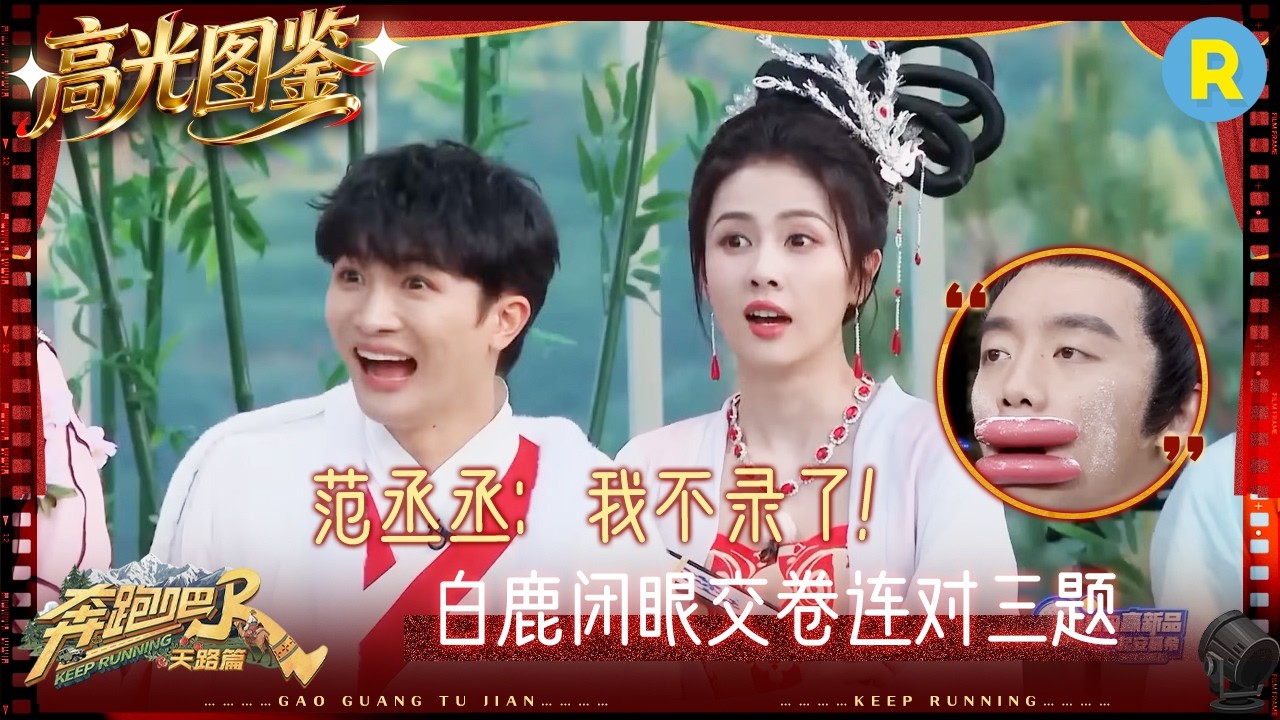 白鹿答题不行猜题一绝 范丞丞说导演组出题没内涵 孟子义这是看了多少遍《西游记》啊 #奔跑吧