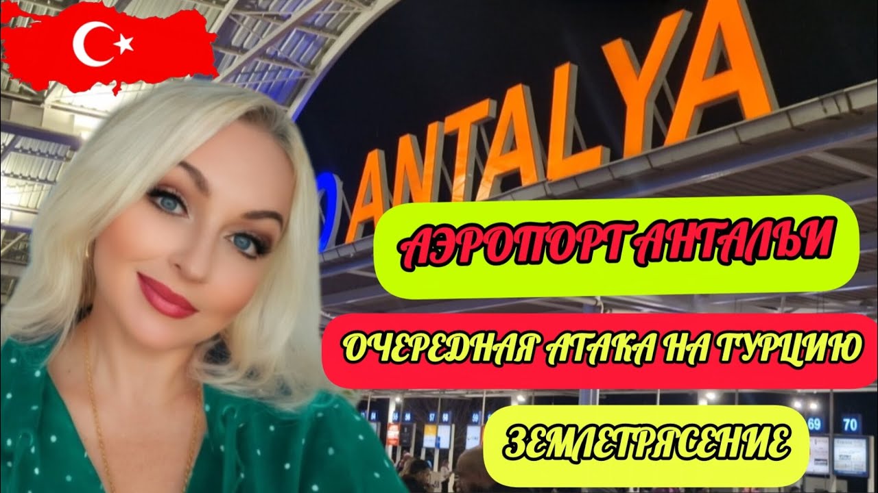13.03.26.🇹🇷 АЭРОПОРТ АНТАЛЬИ✅️КАК ЗАКАЗАТЬ ТРАНСФЕР?‼️ОЧЕРЕДНАЯ АТАКА НА ТУРЦИЮ🔴ЗЕМЛЕТРЯСЕНИЕ