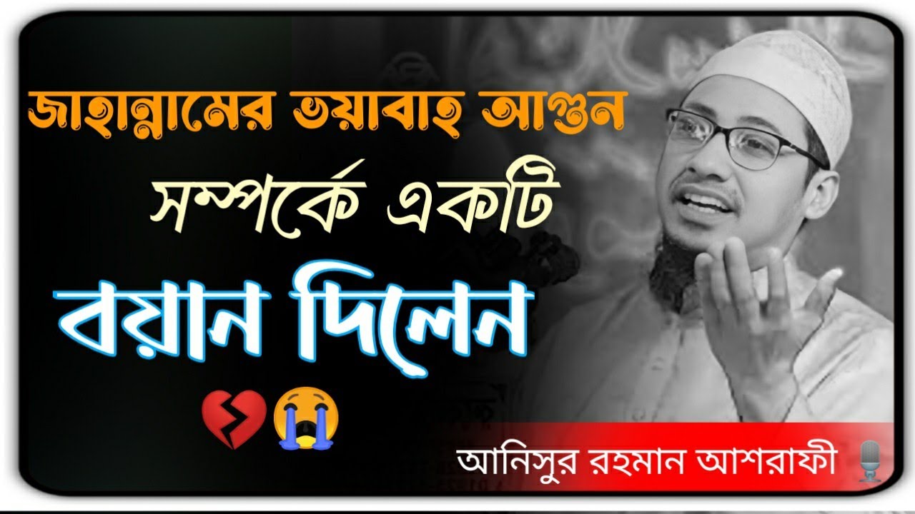 জাহান্নামের ভয়াবাহ আগুন সম্পর্কে একটি বয়ান দিলেন💔😭  New waz Bangla 2026 #আনিসুর_রহমান_আশরাফী 