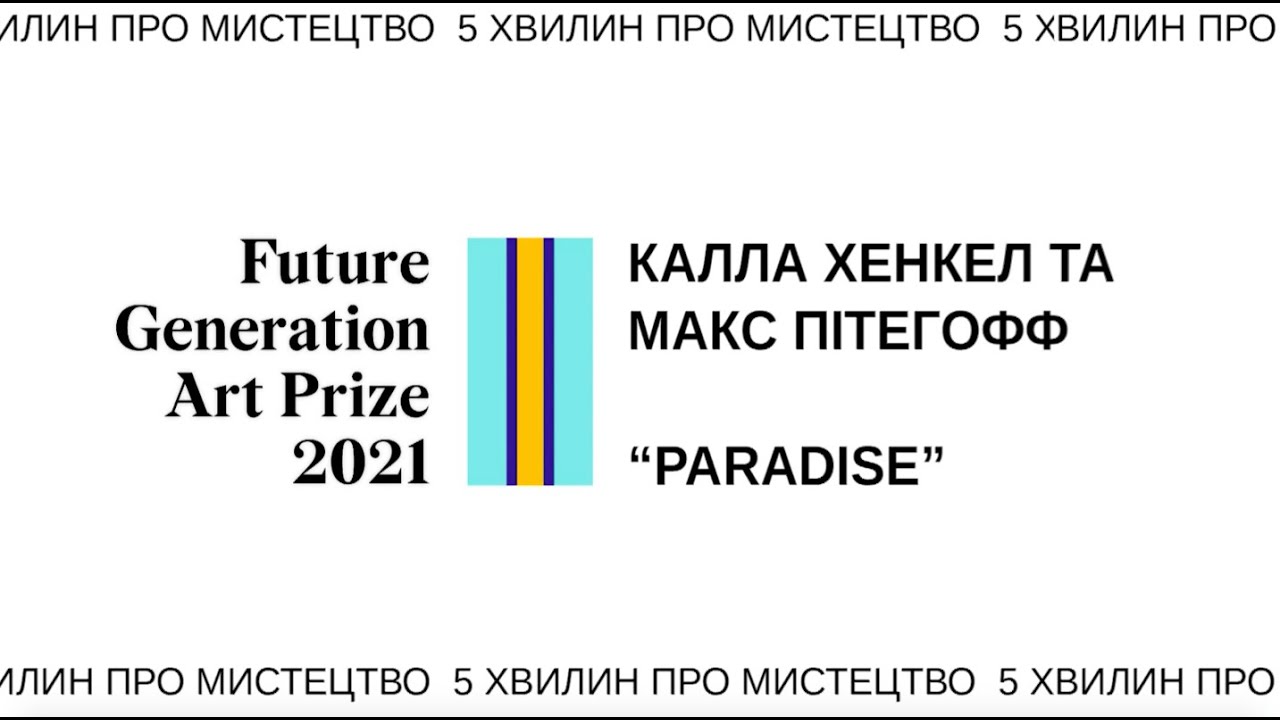 5 хвилин про мистецтво / Калла Хенкель та Макс Пітегофф, Future Generation Art Prize 2021