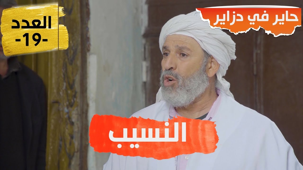 حاير في دزاير الحلقة 19 النسيب