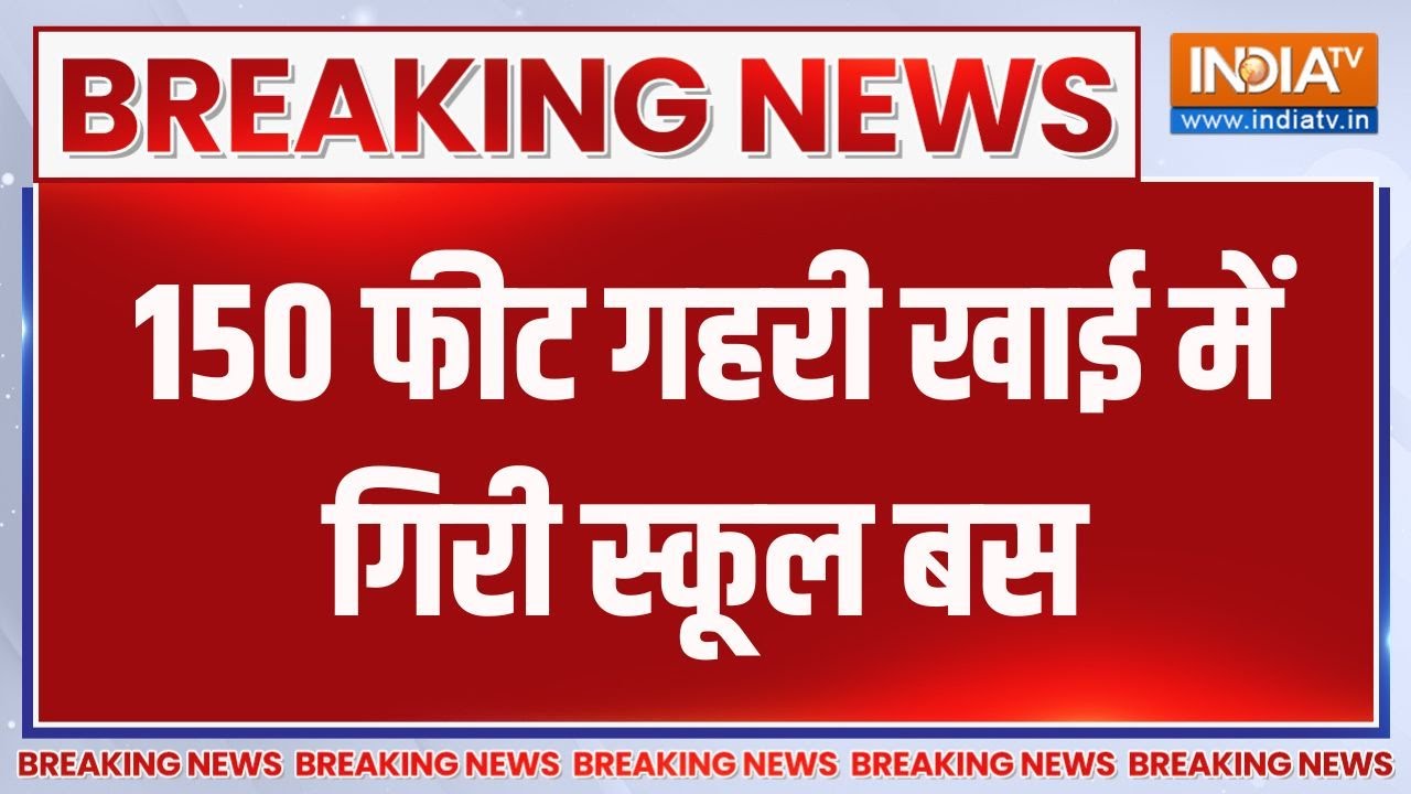 Breaking News : महाराष्ट्र का नंदुरबार, खाई में गिरी स्कूल बस | School Bus Accident | Maharashtra