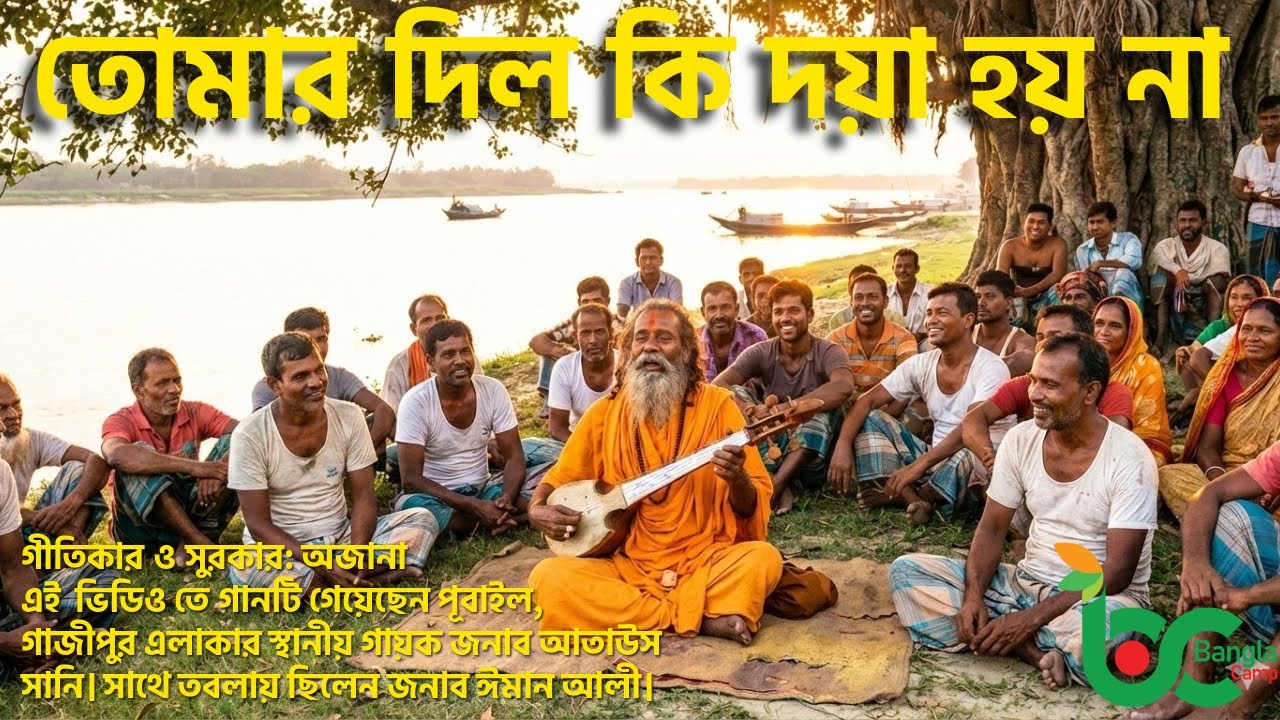 তোমার দিল কি দয়া হয় না Does Your Heart Feel No Mercy?