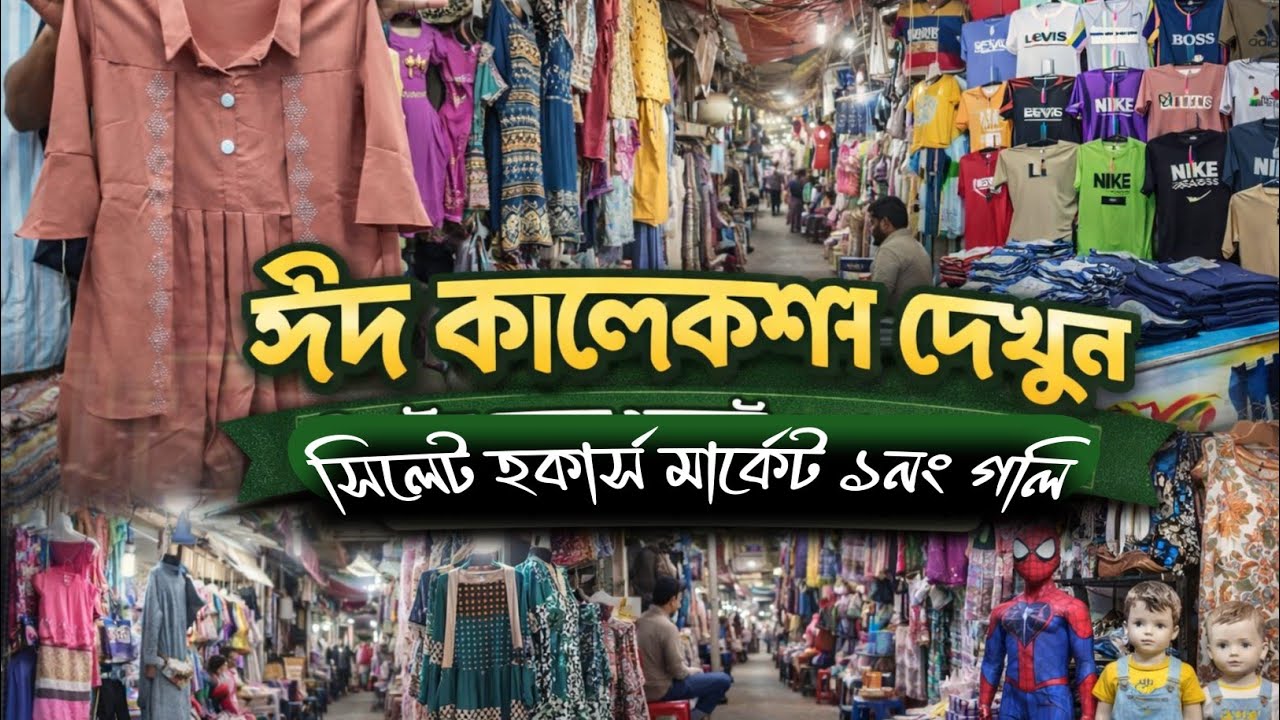 কম দামে ঈদ শপিং | Sylhet Hokars Market 1 No Goli Eid Collection 2026