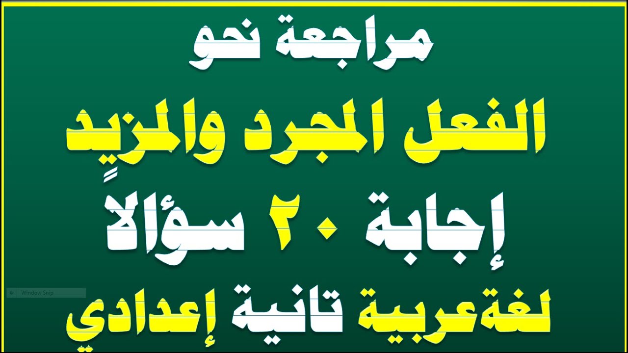 الفعل المجرد والمزيد مراجعة شهر أبريل تانية إعدادي إجابة 20 سؤالاً اختيار من متعد