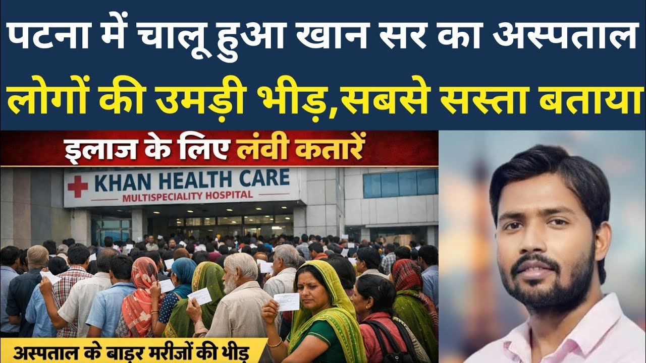 Patna में चालू हुआ Khan_Sir का अस्पताल, लोगों की उमड़ी भीड़ !! सभी ने कहा सबसे सस्ता इलाज... 