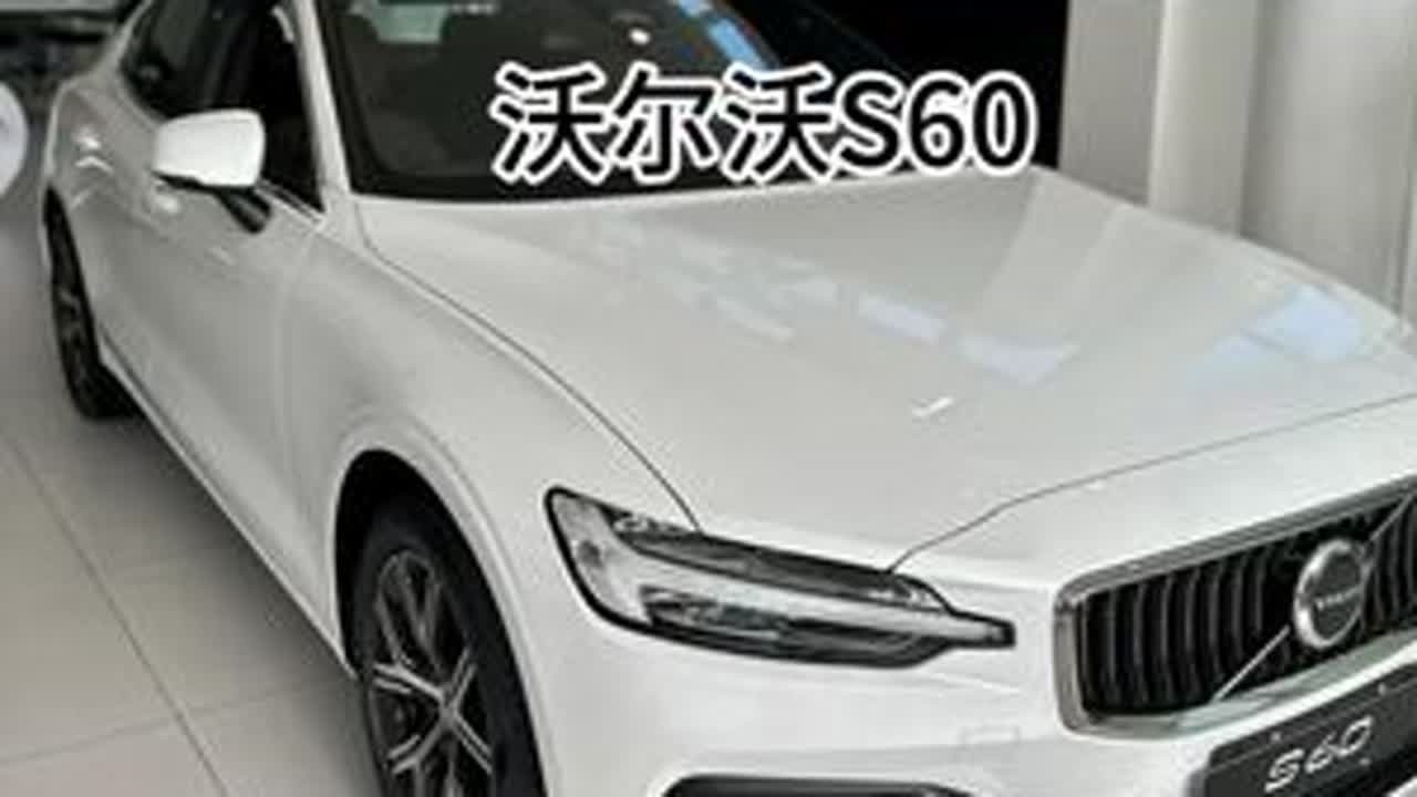 北欧豪华品牌沃尔沃S60到底怎么选！ #沃尔沃S60  #二手车 #青年创作者成长计划