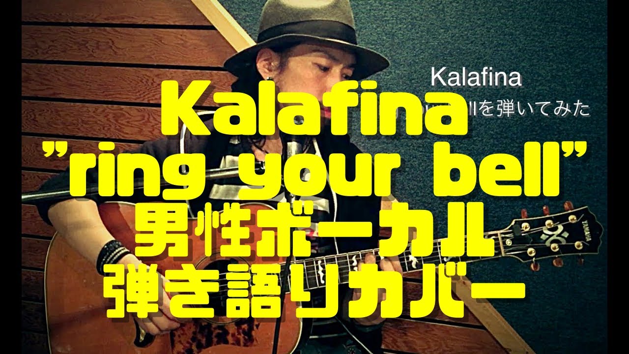 【Kalafina / ring your bell】男性ボーカル 弾き語り「Fate/stay night」ED エンディング カバー cover 歌ってみた 弾いてみた アコースティック
