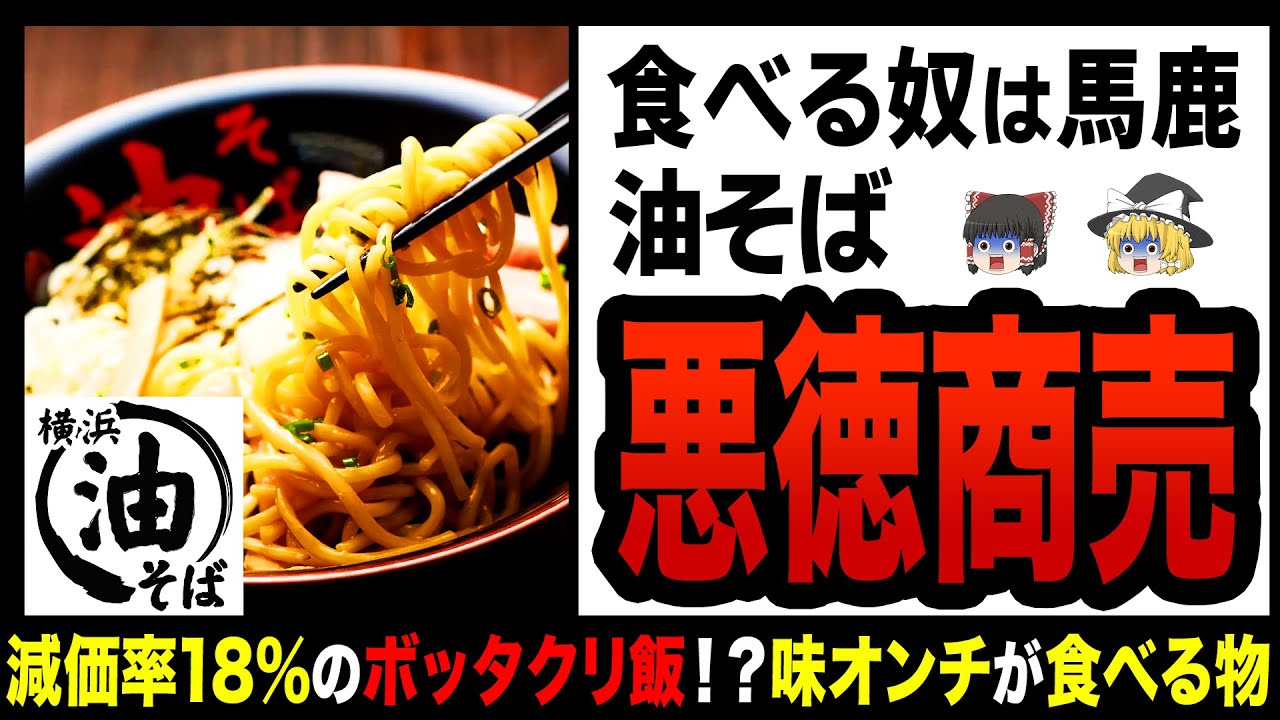 【ゆっくり解説】油そばはボッタクリ！？不味すぎて大量閉店するお店！
