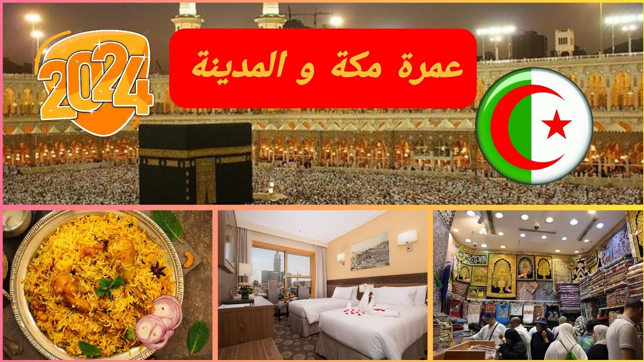 عمرة مكة و المدينة 2024 ، فندق أرائك غزة ، مطاعم ، هداية ، الجزائر ,  2024
