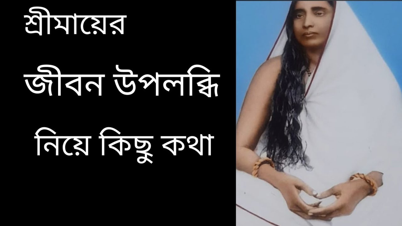 শ্রী শ্রী সারদা মায়ের কথা ও বাণী  পর্ব -৫৯