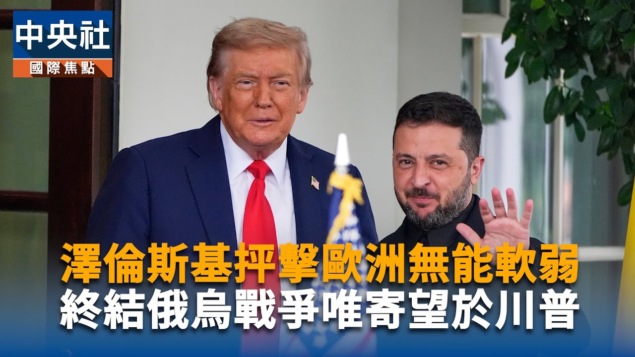 澤倫斯基抨擊歐洲無能軟弱　終結俄烏戰爭唯寄望於川普｜中央社影音新聞