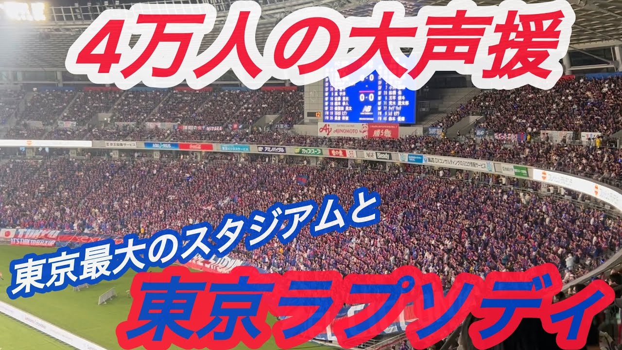 『人生初のJ1観戦』ー真夏の飛田給に集いしー4万人の大声援！味の素スタジアムのFC東京vs鹿島アントラーズの試合を『サッカー初心者』が観に行ってみた動画。#jリーグ #j1 #fc東京　