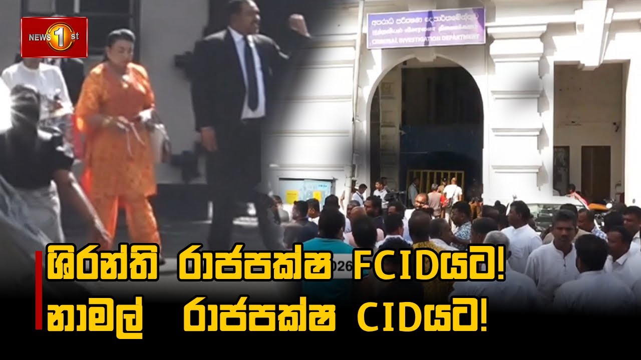 ශිරන්ති රාජපක්ෂ FCIDයට! නාමල්  රාජපක්ෂ CIDයට!