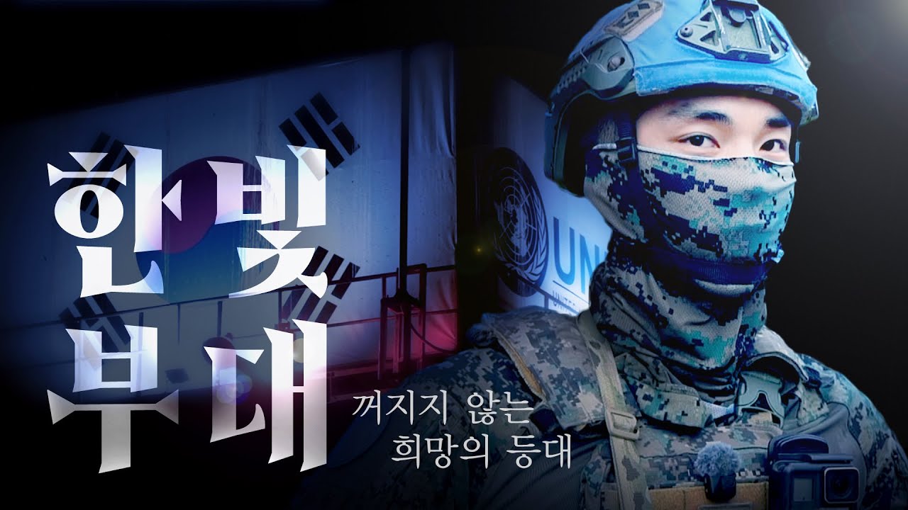 꺼지지 않는 희망의 등대, 한빛부대 | UN의 날 #육군 #UNday