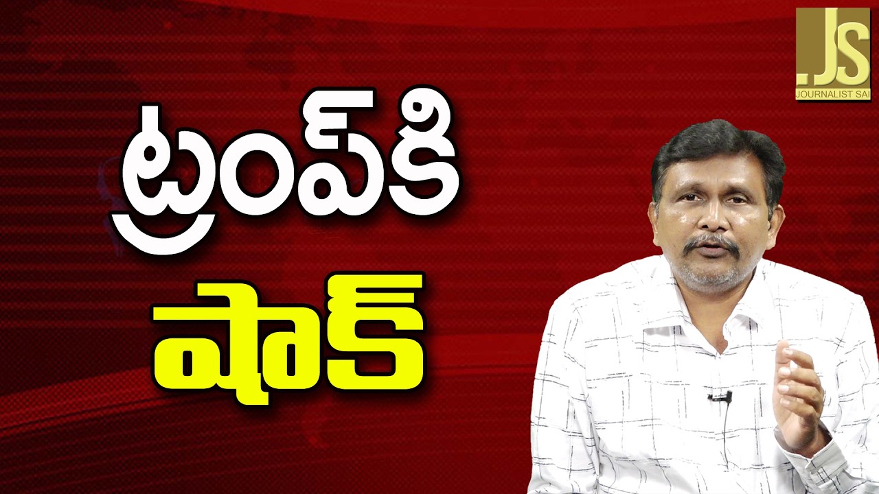 USA Call Not Workout || ట్రంప్ కి షాక్