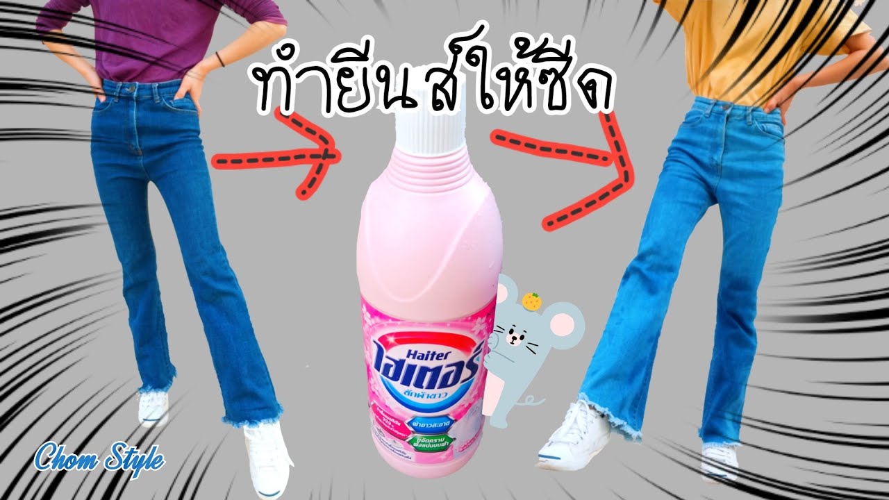DIY กางเกงยีนส์สีซีด ทั้งตัว ด้วยไฮเตอร์ง่ายๆ |Change dark jeans into pale jeans | Chom Style