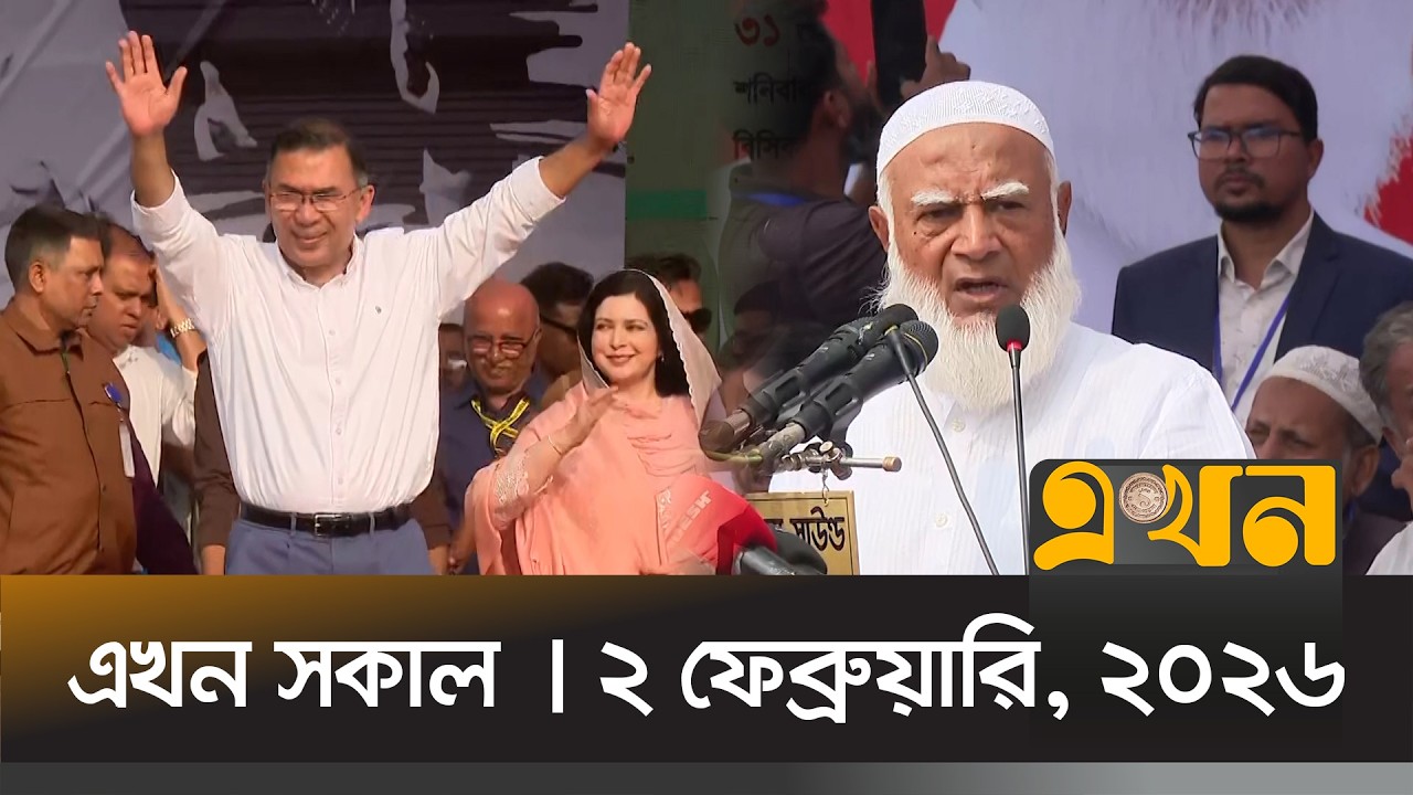 এখন সকাল | ২ ফেব্রুয়ারি, ২০২৬ | সকাল ৭ টা | News Bulletin | Ekhon Sokal | Ekhon TV Bulletin
