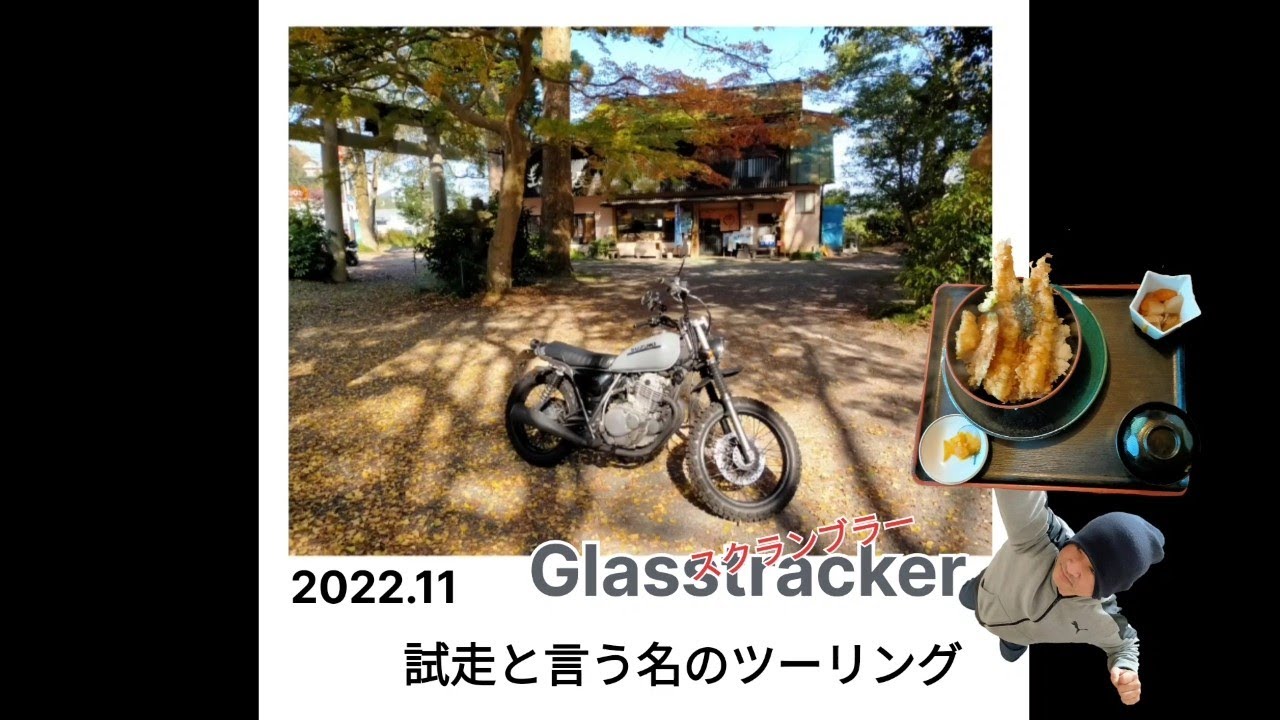 【グラストラッカー】スクランブラーカスタム　試走編　試走と言う名の舞鶴ツーリング