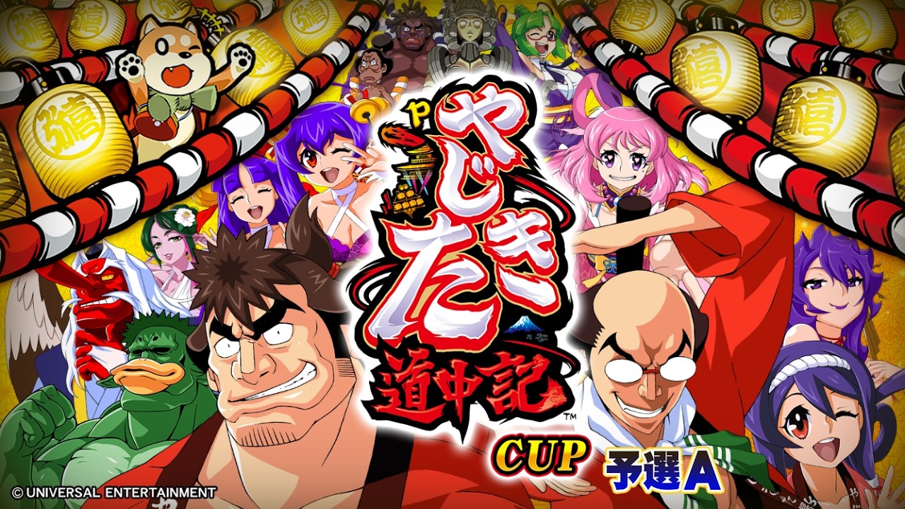 MJモバイルでPやじきた道中記CUPをプレイしたよー！