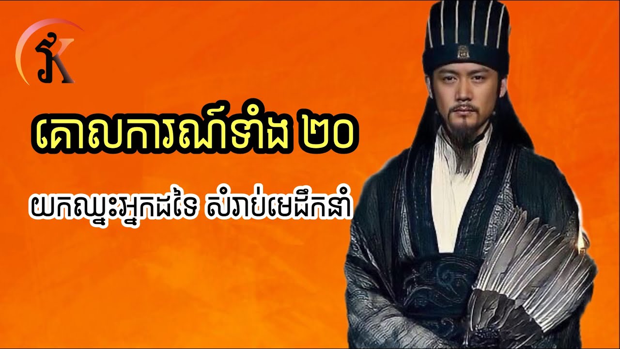 គោលការណ៏ទាំង២០ យកឈ្នះអ្នកដទៃ សម្រាប់អ្នកជា មេដឹងនាំ