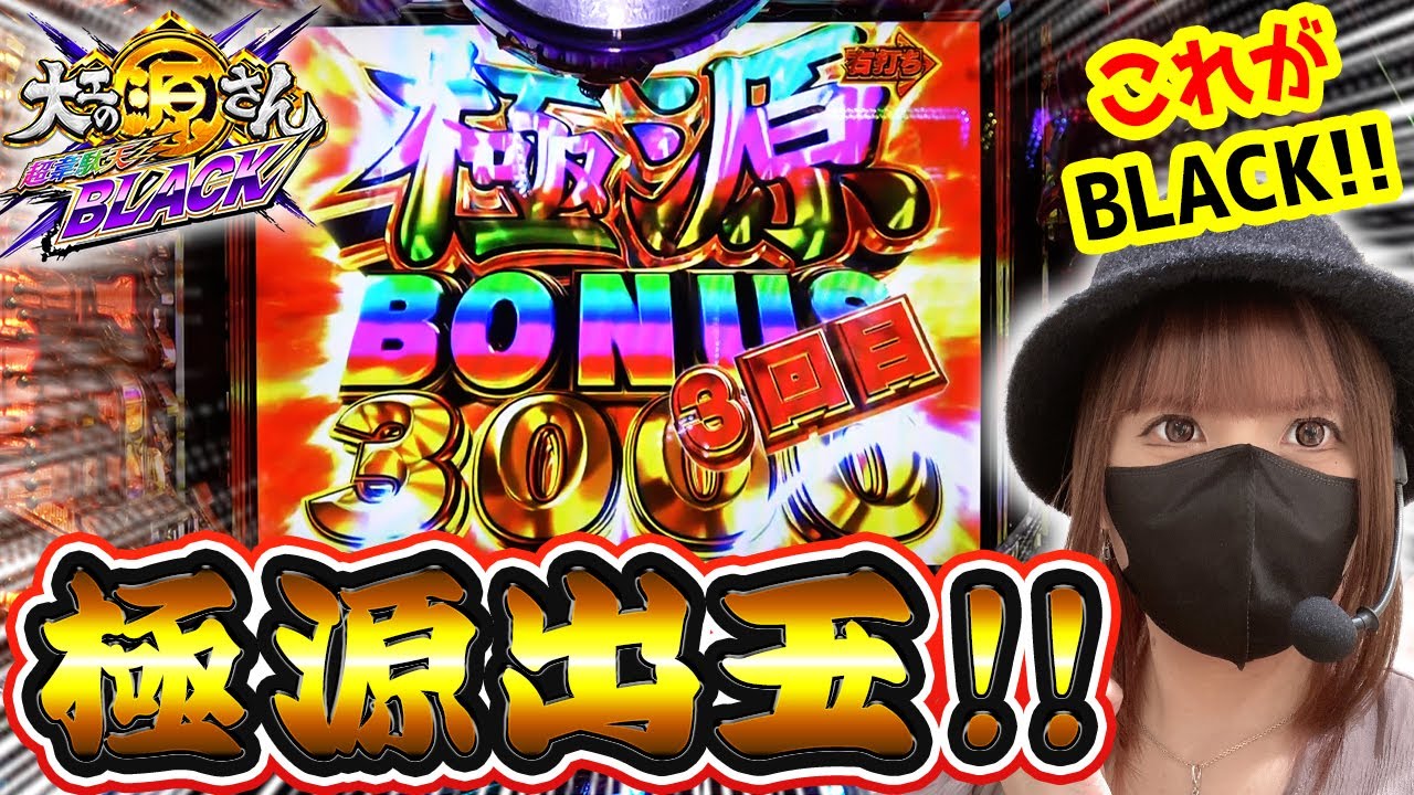 【最新台超韋駄天BLACK】3000発の源三はハンパない!!BLACKの地獄と一撃出玉力が丸わかり‼︎【さちおノ新台浴】