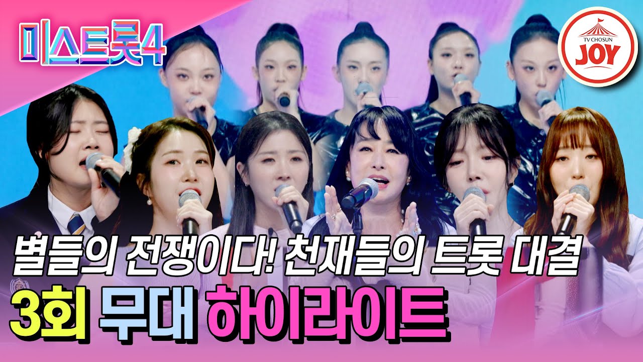 [#미스트롯4-3회 하이라이트] 각자의 개성이 빛나는 여제 후보들! 본격적인 게임이 시작될 본선 1차전의 시작 #TVCHOSUNJOY (TV CHOSUN 260101 방송)