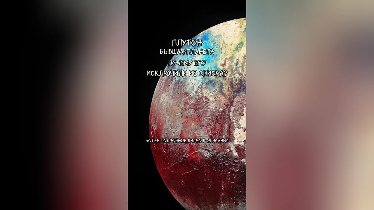Плутон был планетой… что случилось в 2006? / Pluto Was a Planet… What Happened in 2006? #science