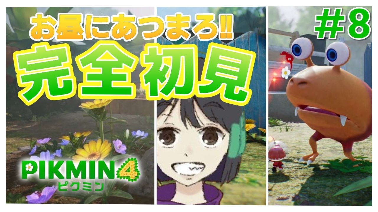 【ピクミン4】完全初見✨新シリーズ！すすめるだけすすめるぞ！