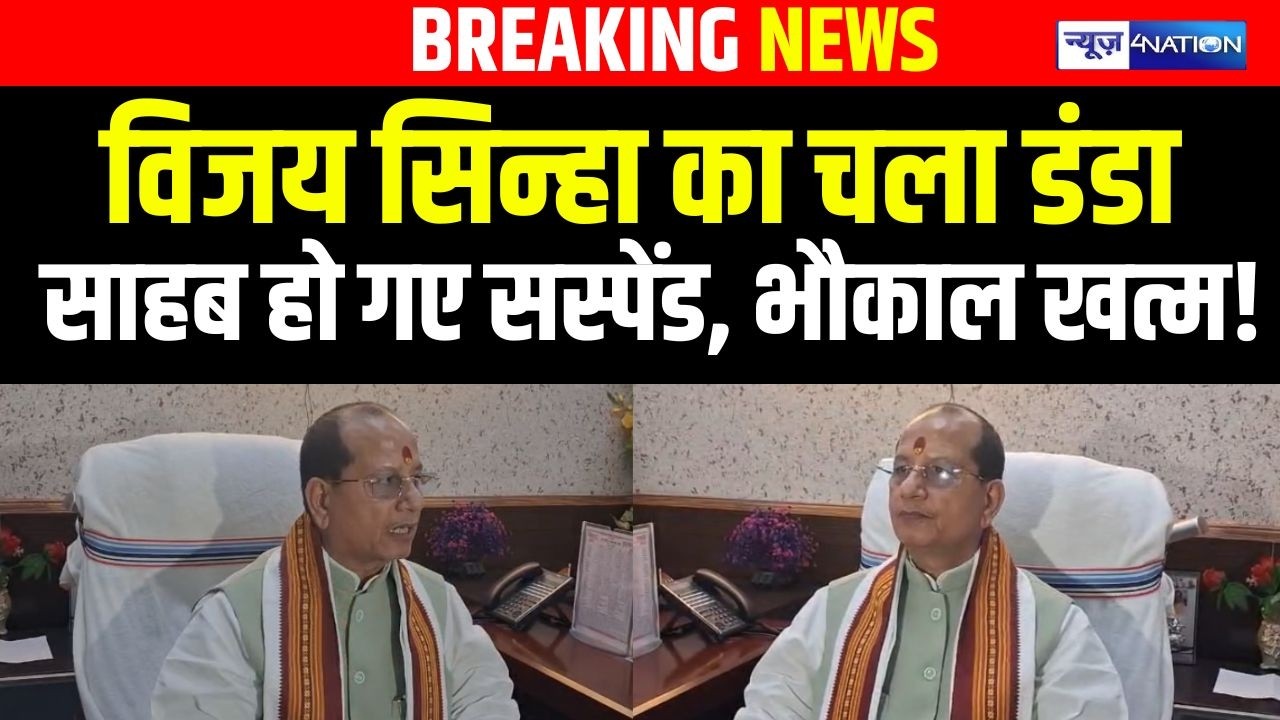 Vijay Sinha का चला डंडा साहब हो गए सस्पेंड, भौकाल खत्म!  Bihar News | News4Nation