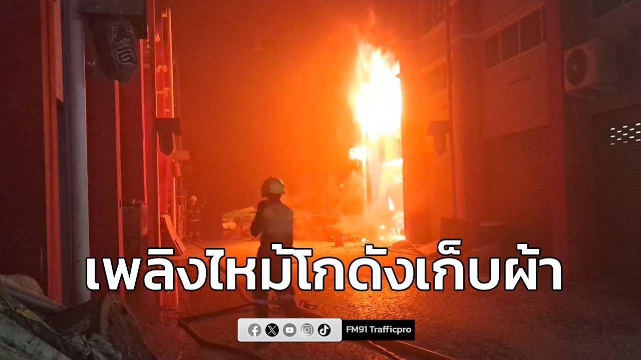 ไฟไหม้อาคารพาณิชย์ โกดังเก็บผ้า ซอยเอกชัย 72