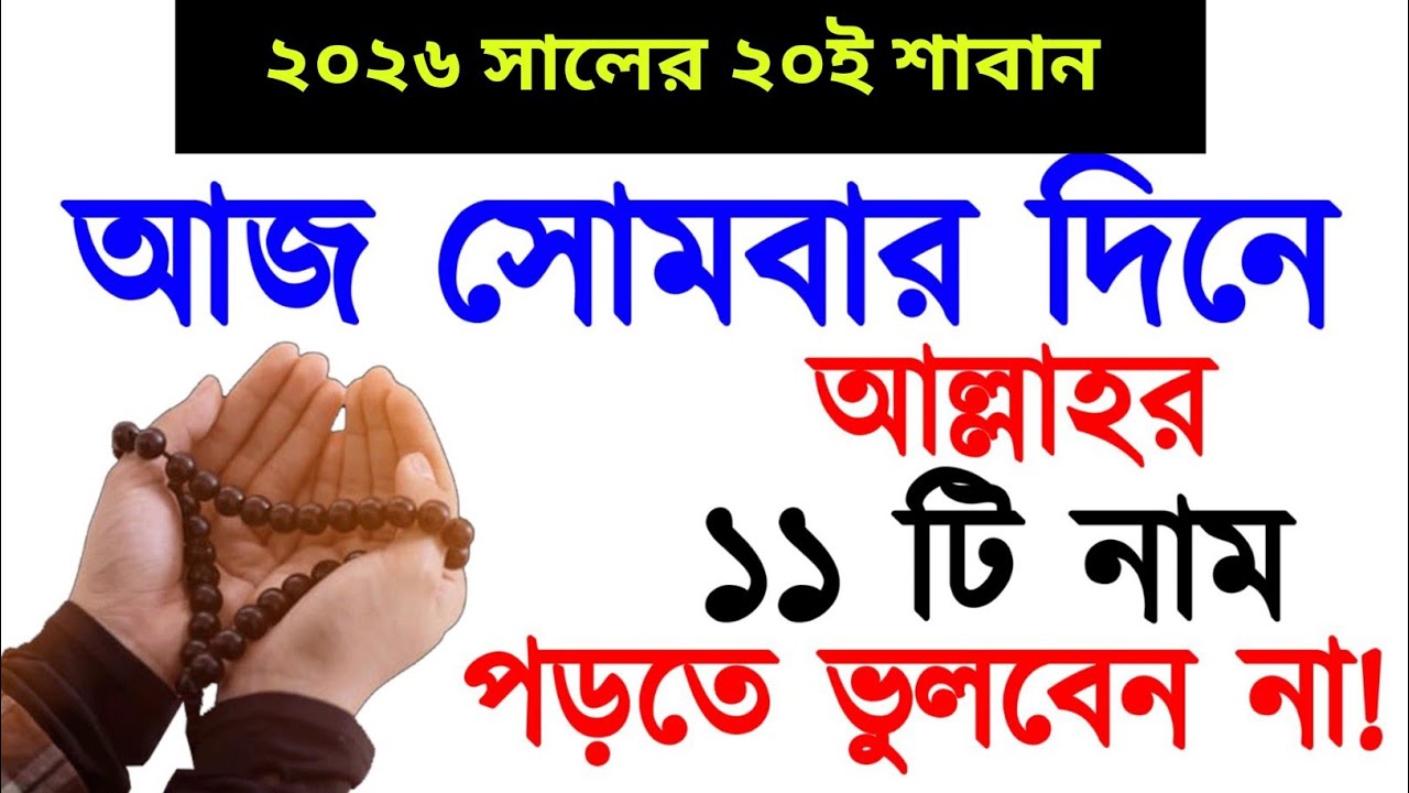 আজ সোমবার দিনে আল্লাহর ১১ টি নাম পড়তে ভুলবেন না ! ২০২৬ সালের ২০শে শাবান | Mondays important Amol