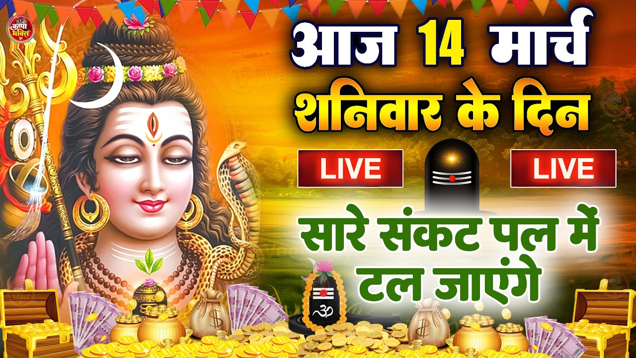 LIVE शिव भजन स्पेशल आज के दिन शिवजी की यह वंदना सुन लेना आपकी हर इच्छा पूरी हो जाएँगी | शिव भजन 2025