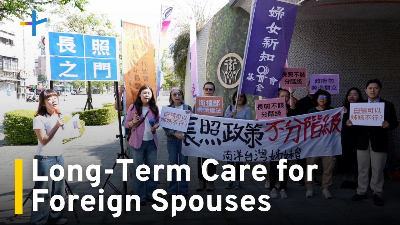 'New Immigrants' Demand Equal Access to Long-Term Care Benefits ｜TaiwanPlus News