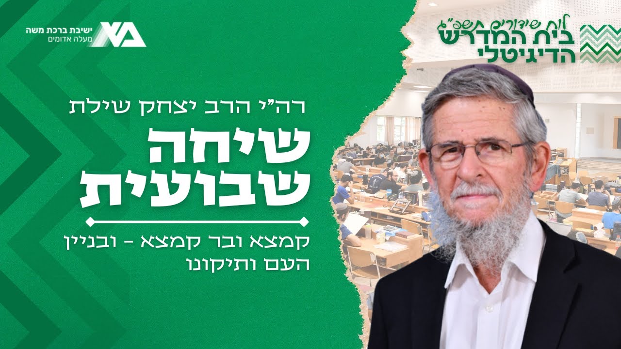 קמצא ובר קמצא - ובניין העם ותיקונו | שיחה שבועית | רה