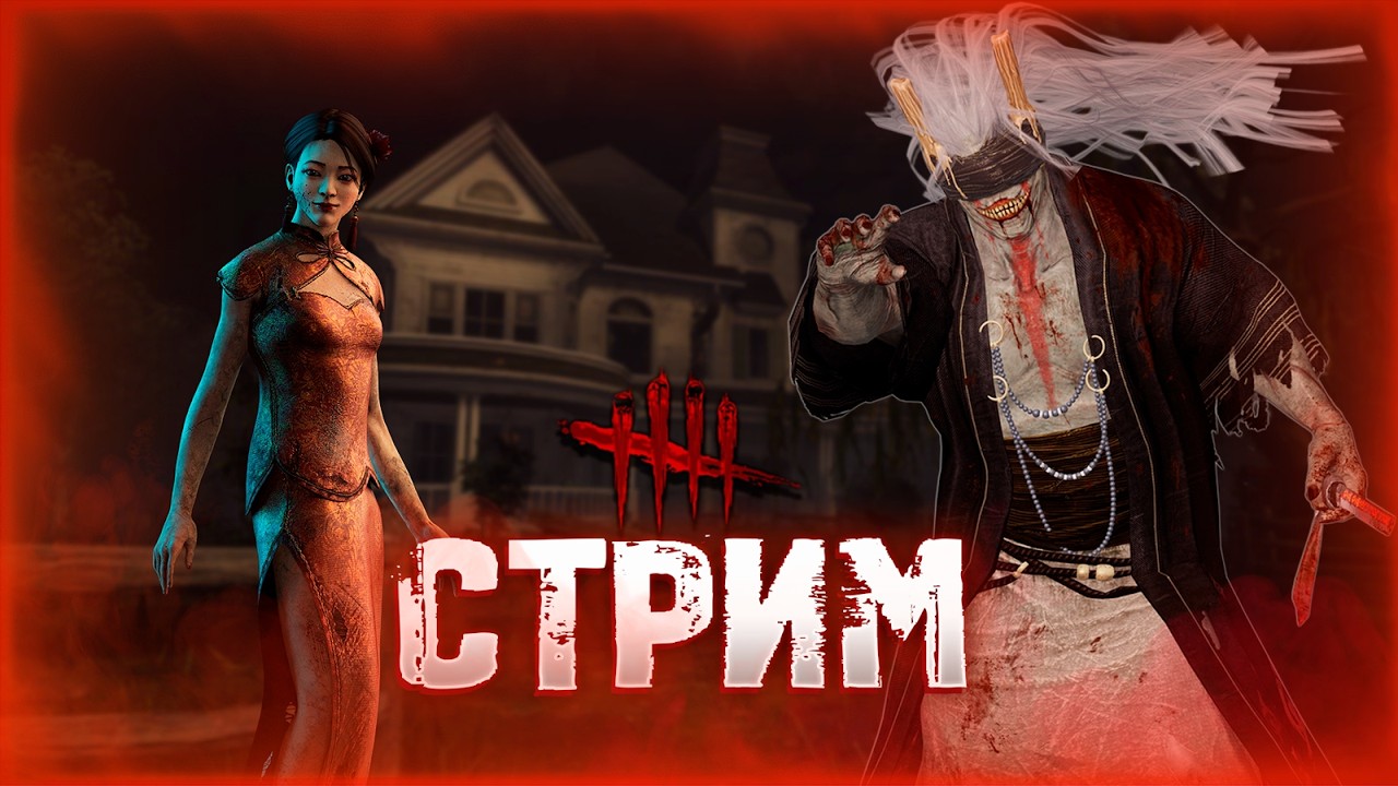 Dead by Daylight ►  Пятничный стрим 🤗