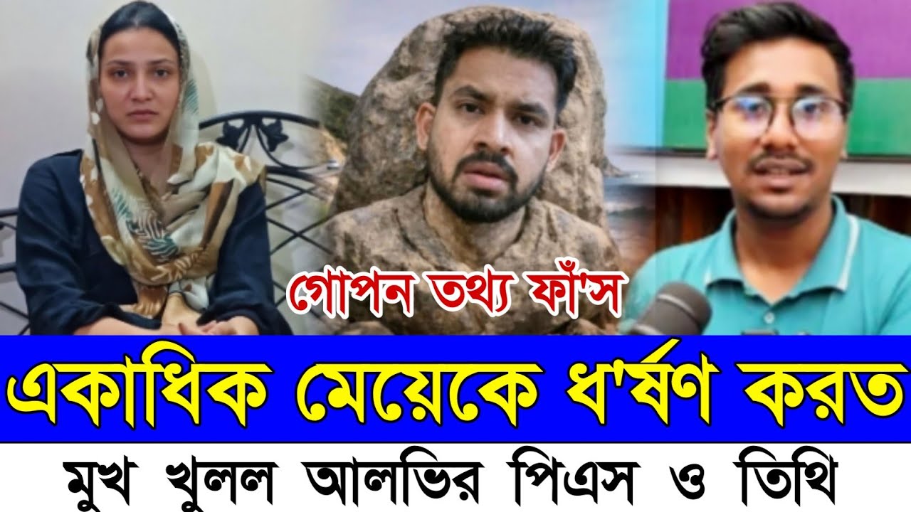 আলভির সকল কু'ক'র্ম ফাঁ'স করল এসিস্ট্যান্ট || তিতি আলভিকে নিয়ে সত্য টা প্রকাশ করলো || Alvi Tithi || 