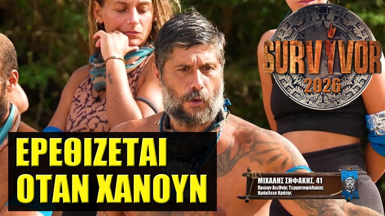 SURVIVOR 2026 🌴 ΣΧΟΛΙΑΣΜΟΣ ΕΠΕΙΣΟΔΙΟΥ (2/3)