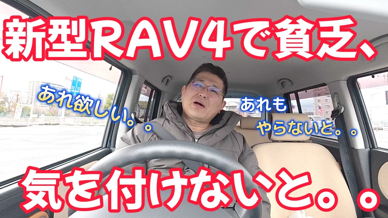 新型RAV4で貧乏、気を付けないと。。　　独身とも50代