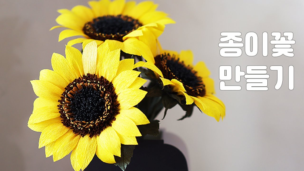 해바라기 종이꽃 만들기 꿀팁! 주름종이로 예쁘게 만드는 방법