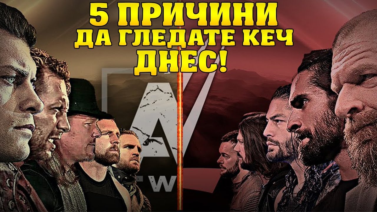5 ПРИЧИНИ ДА ЗАПОЧНЕШ ДА ГЛЕДАШ КЕЧ ДНЕС
