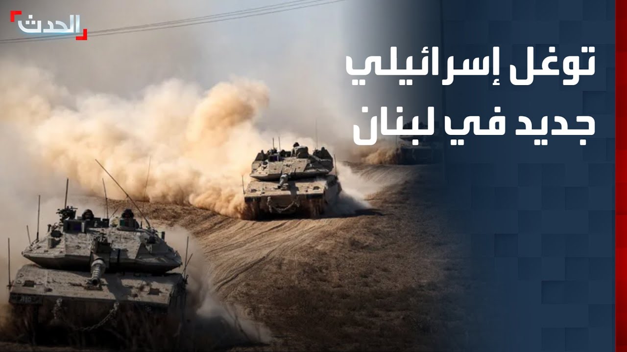 توغل إسرائيلي جديد في جنوب لبنان.. وهدوء حذر بضاحية بيروت الجنوبية