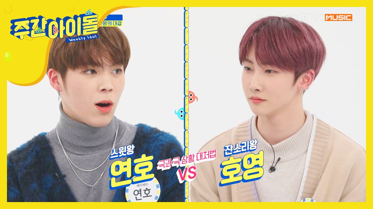 [Weekly Idol] 잔소리왕 호영 vs 스윗왕 연호의 ＂상황극＂ l EP.442  (ENG/JAP)