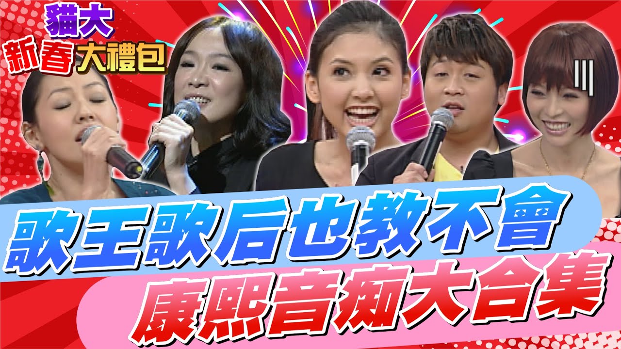 【貓大◆新春大禮包】歌王歌后也教不會 康熙音痴大合集