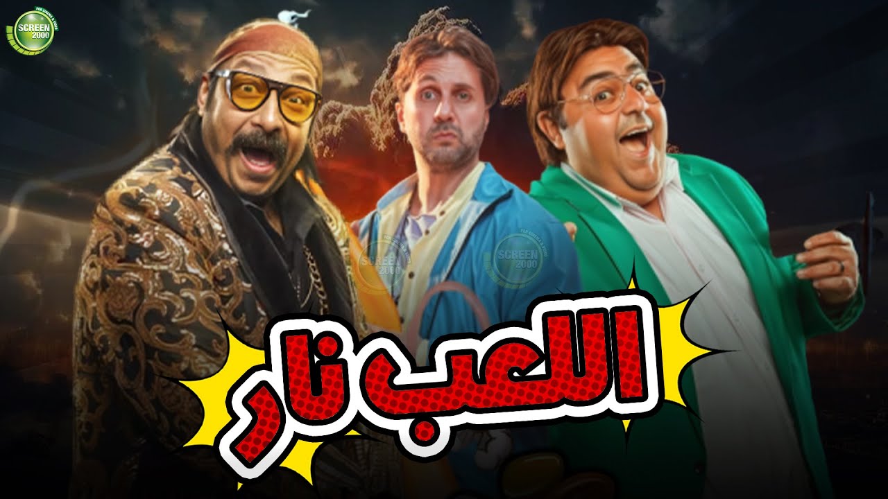 حصريا وبدون فواصل | اللعب نار | بطولة #هشام_ماجد #شيكو #محمد_ثروت