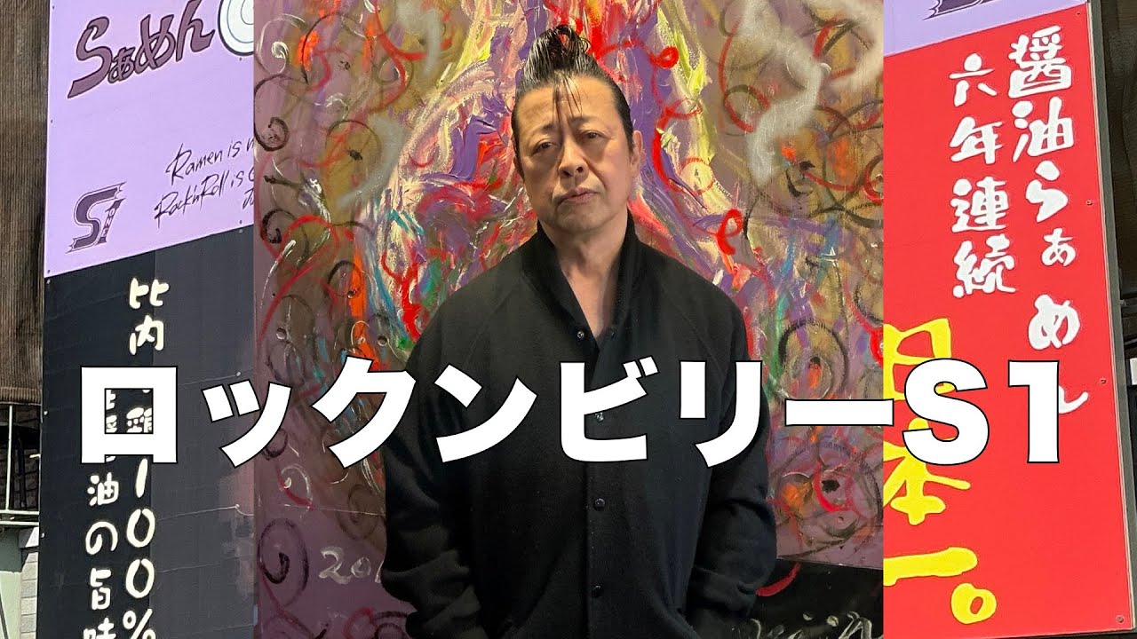 「ロックン」嶋﨑さんインタビュー